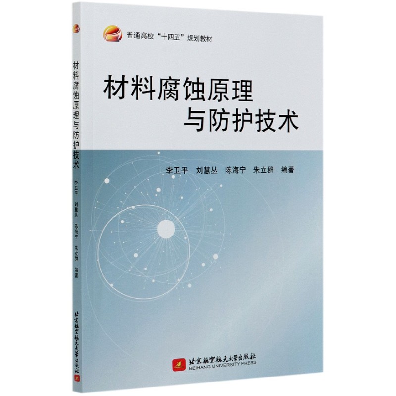 材料腐蚀原理与防护技术（普通高校十四五规划教材）