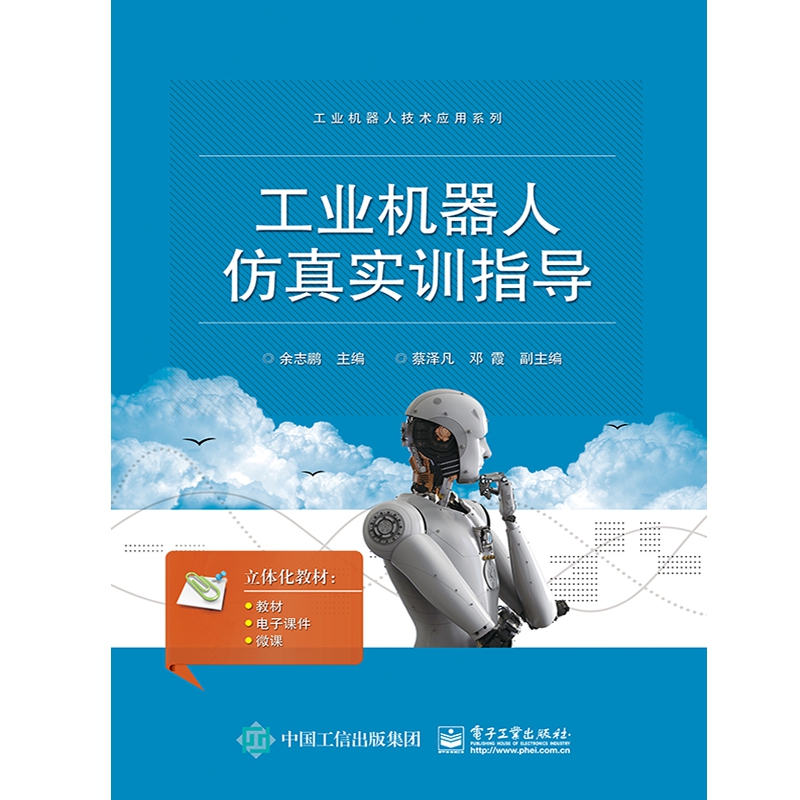 工业机器人仿真实训指导/工业机器人技术应用系列