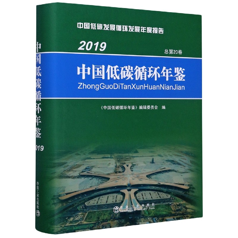 中国低碳循环年鉴（2019总第20卷）（精）/中国低碳发展循环发展年度报告