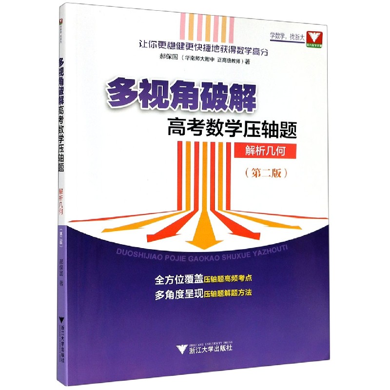 解析几何（第2版）/多视角破解高考数学压轴题