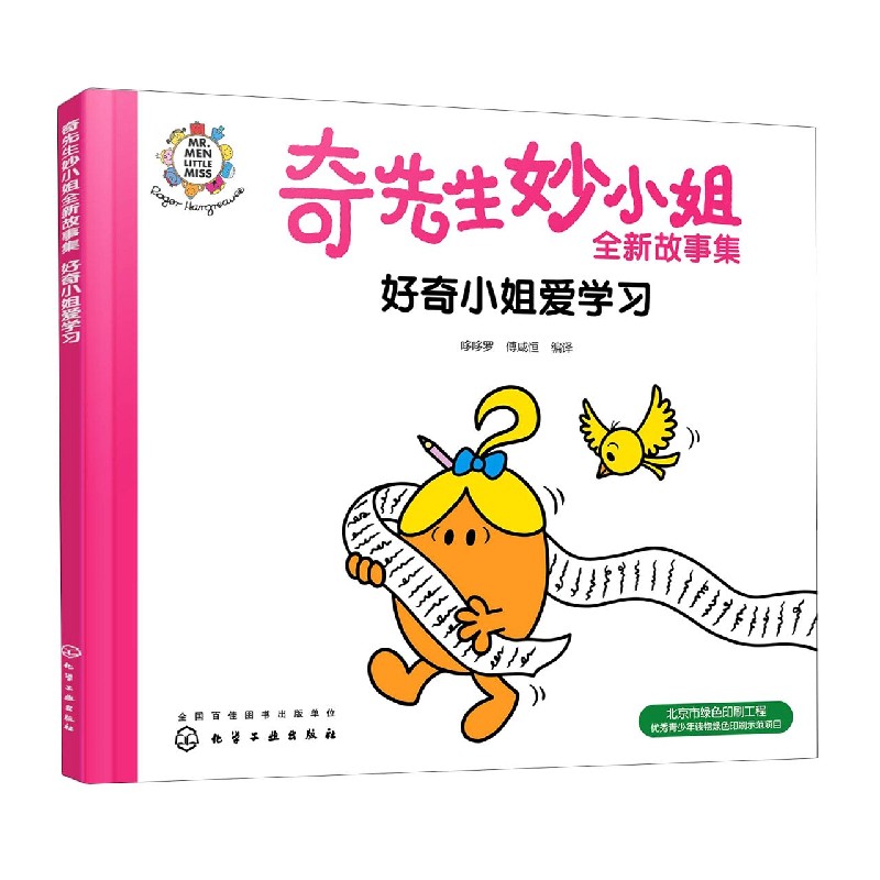 好奇小姐爱学习/奇先生妙小姐全新故事集