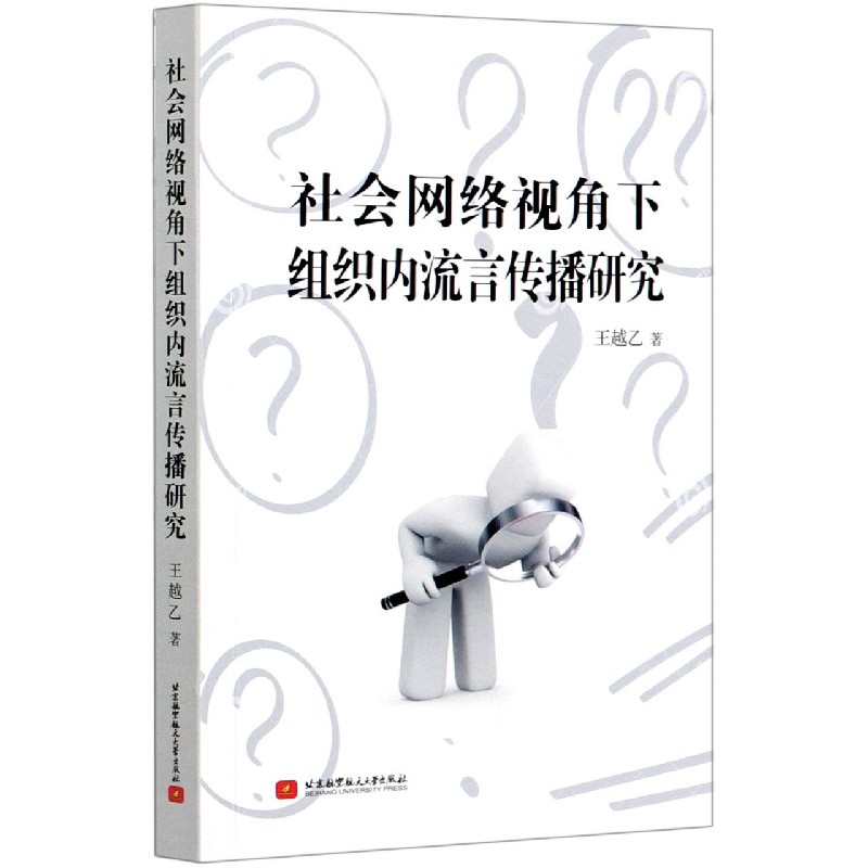 社会网络视角下组织内流言传播研究