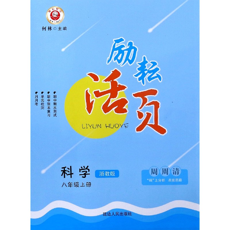 科学（8上浙教版）/励耘活页