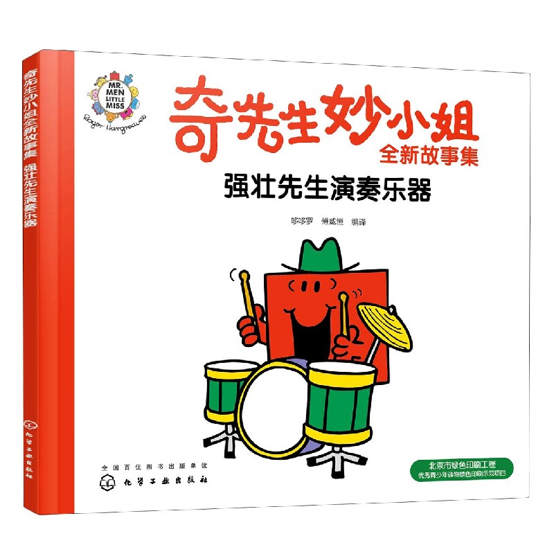 强壮先生演奏乐器/奇先生妙小姐全新故事集