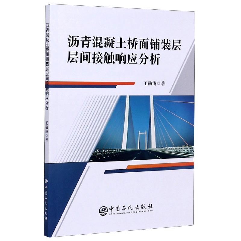 沥青混凝土桥面铺装层层间接触响应分析