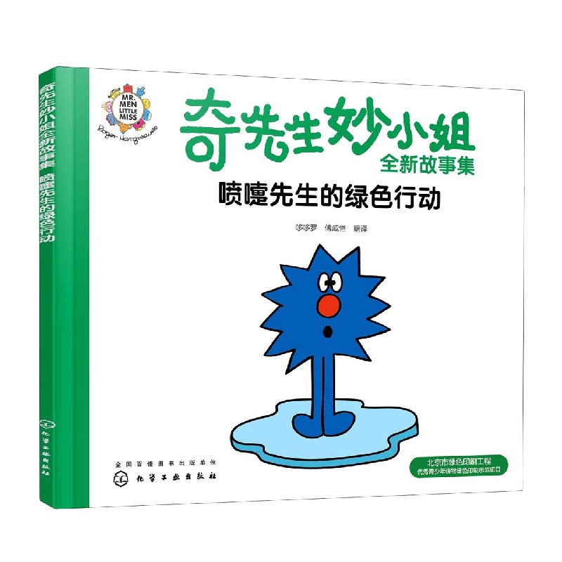 喷嚏先生的绿色行动/奇先生妙小姐全新故事集