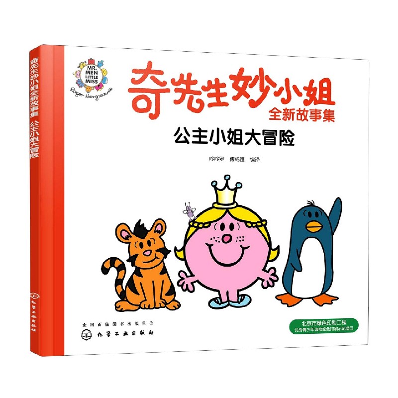公主小姐大冒险/奇先生妙小姐全新故事集
