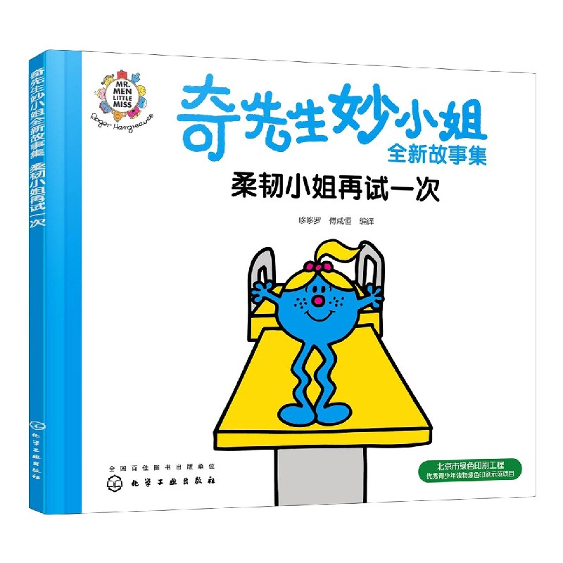 柔韧小姐再试一次/奇先生妙小姐全新故事集