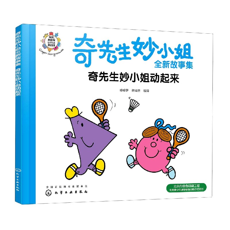 奇先生妙小姐动起来/奇先生妙小姐全新故事集