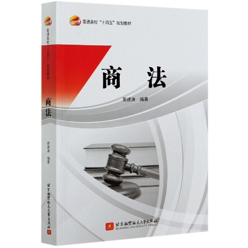 商法（普通高校十四五规划教材）