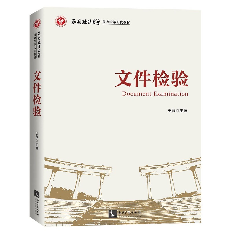 文件检验（西南政法大学侦查学第7代教材）