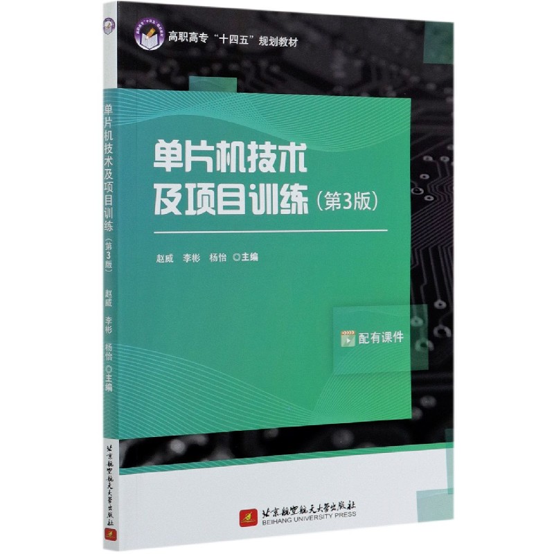 单片机技术及项目训练（第3版高职高专十四五规划教材）