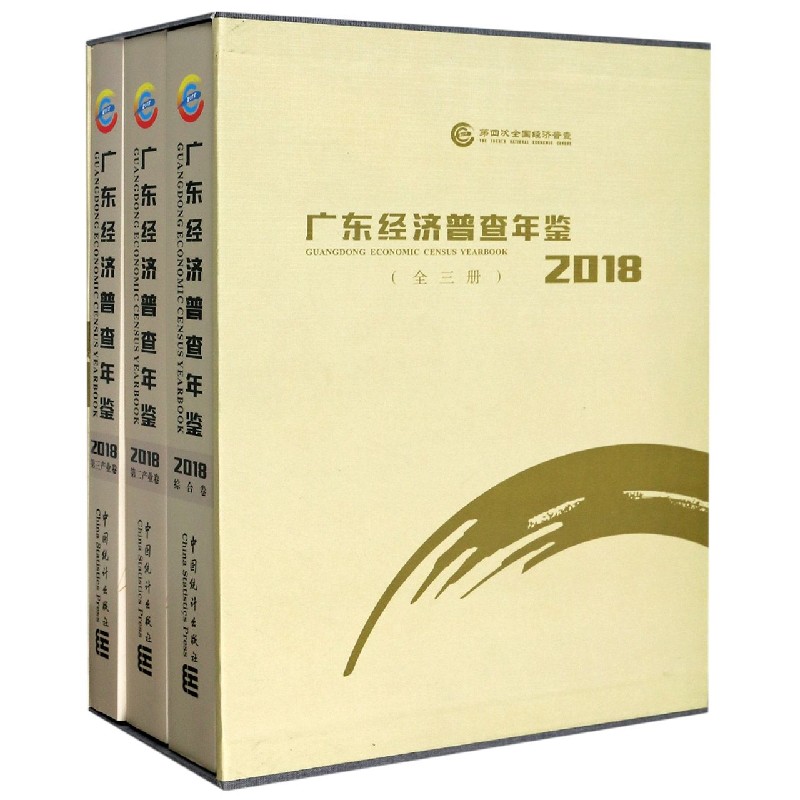 广东经济普查年鉴（附光盘2018共3册）（精）