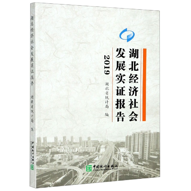 湖北经济社会发展实证报告（2019）