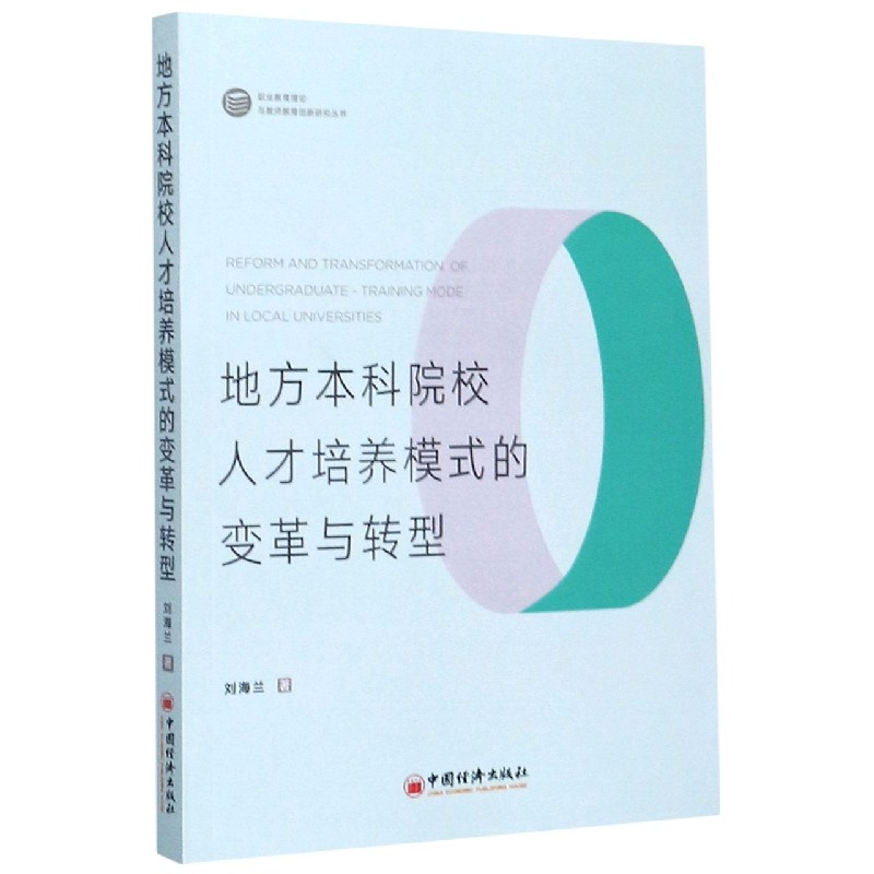 地方本科院校人才培养模式的变革与转型/职业教育理论与教师教育创新研究丛书