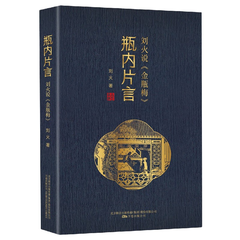 瓶内片言（刘火说金瓶梅）