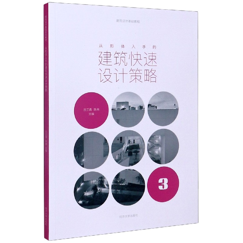 从形体入手的建筑快速设计策略（建筑设计基础教程）