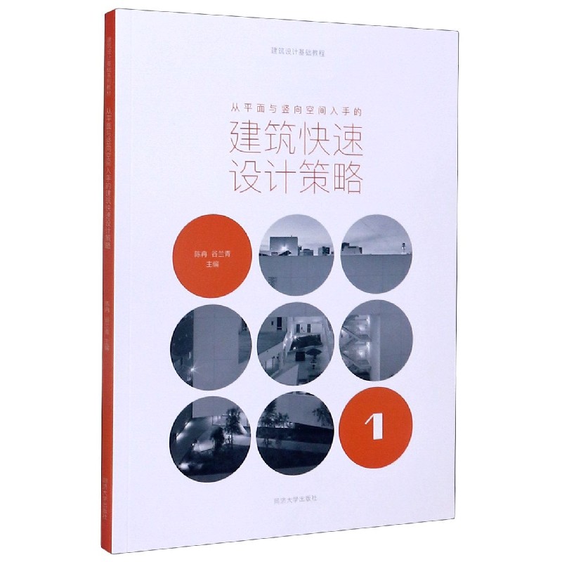 从平面与竖向空间入手的建筑快速设计策略（建筑设计基础教程）
