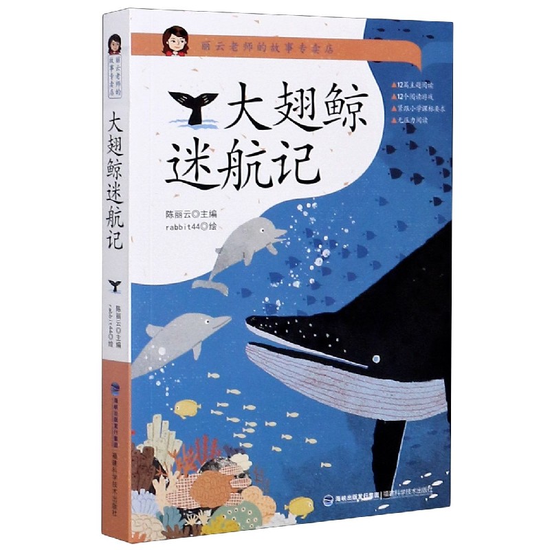 大翅鲸迷航记/丽云老师的故事专卖店
