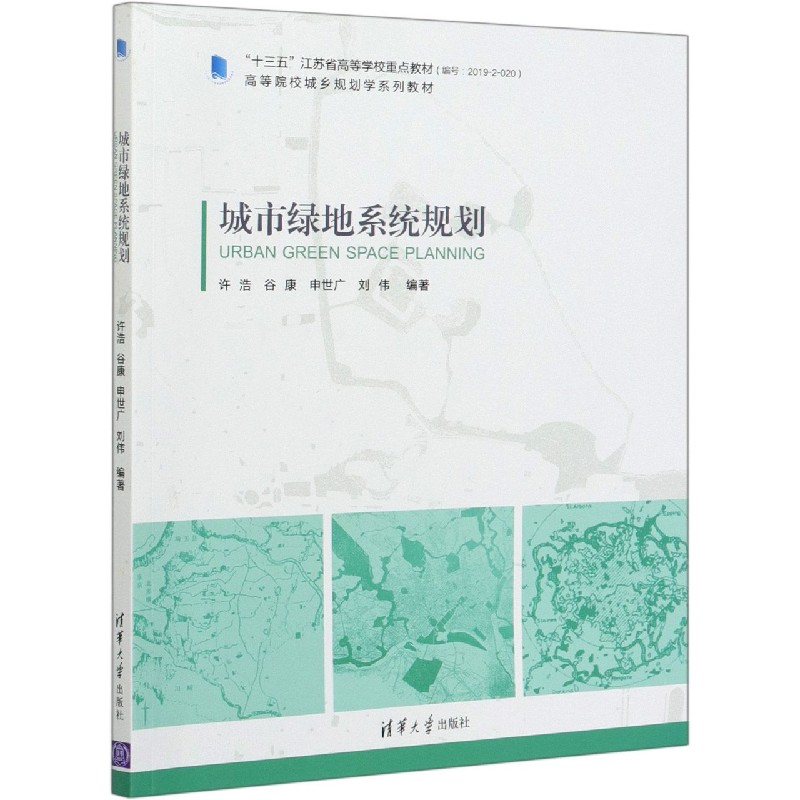 城市绿地系统规划（高等院校城乡规划学系列教材）