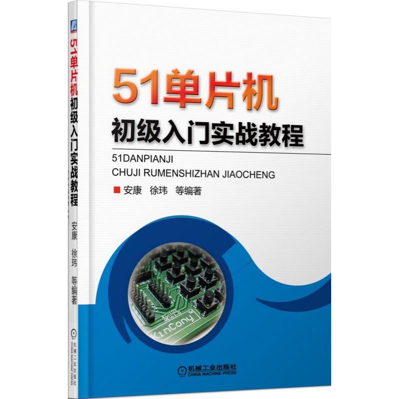 51单片机初级入门实战教程(附光盘)