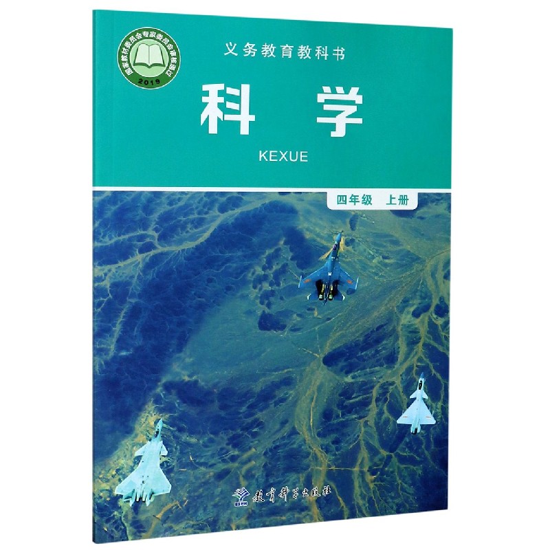 科学（4上）/义教教科书