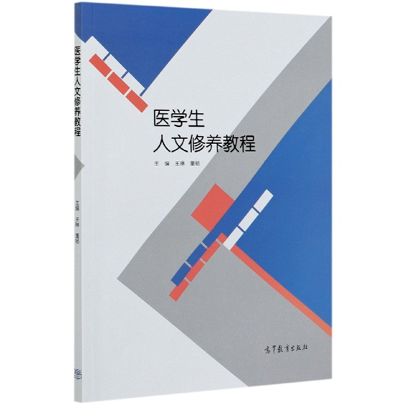 医学生人文修养教程