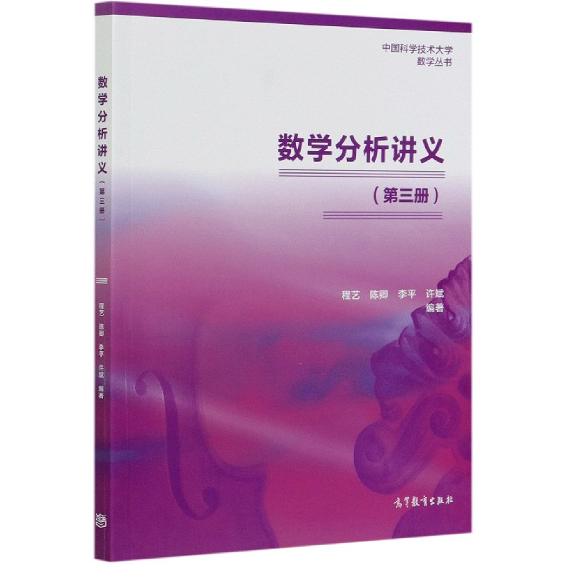 数学分析讲义（3）/中国科学技术大学数学丛书