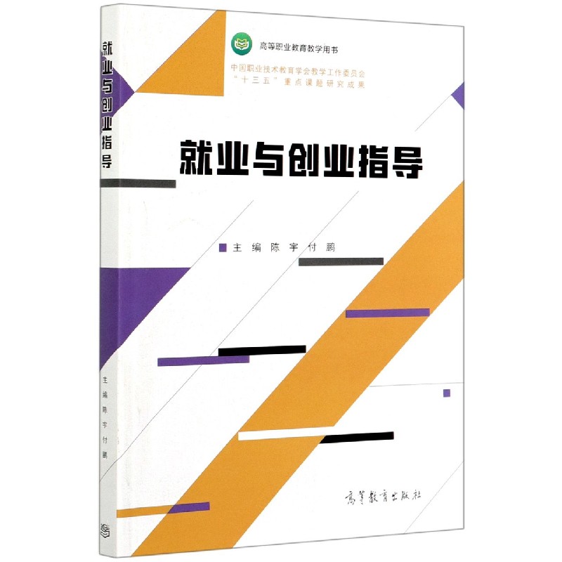 就业与创业指导（高等职业教育教学用书）