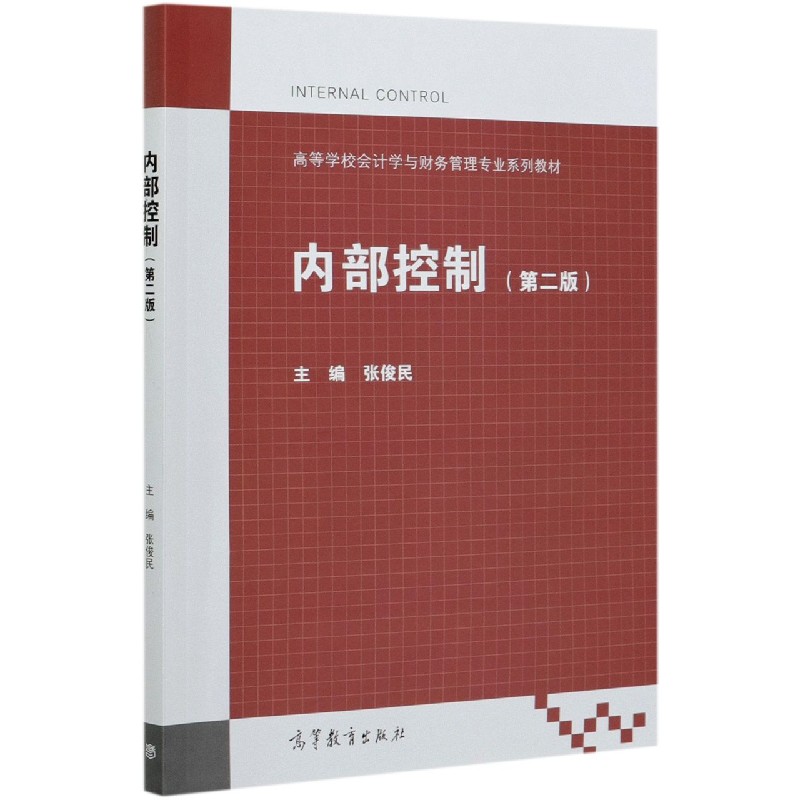 内部控制（第2版高等学校会计学与财务管理专业系列教材）