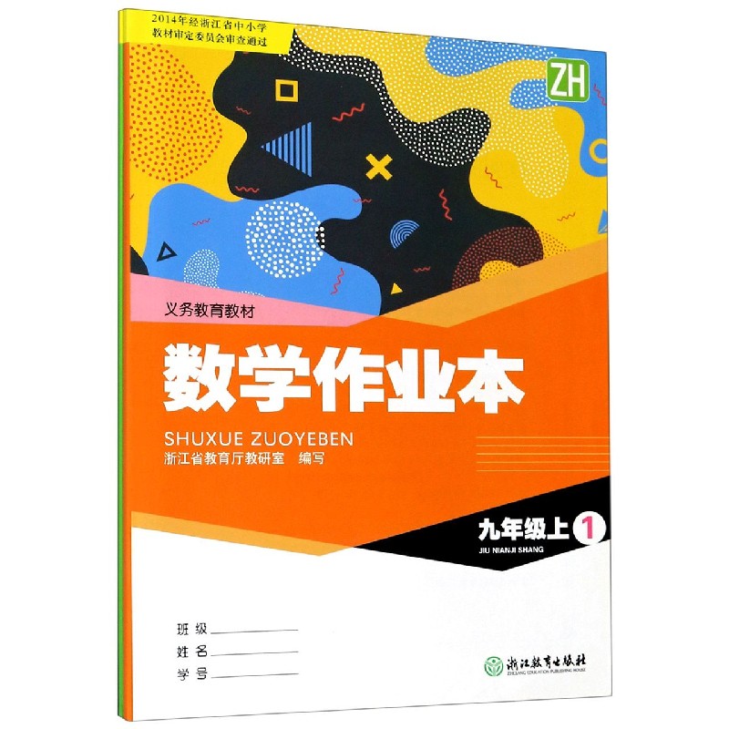 数学作业本（9上ZH共2册）/义教教材