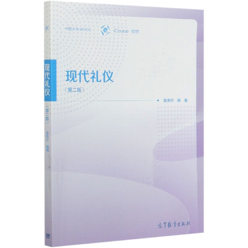 现代礼仪（第2版iCourse教材）