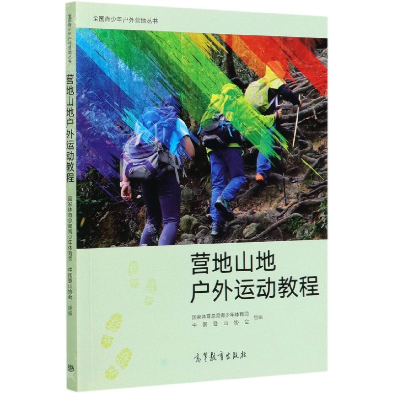 营地山地户外运动教程/全国青少年户外营地丛书