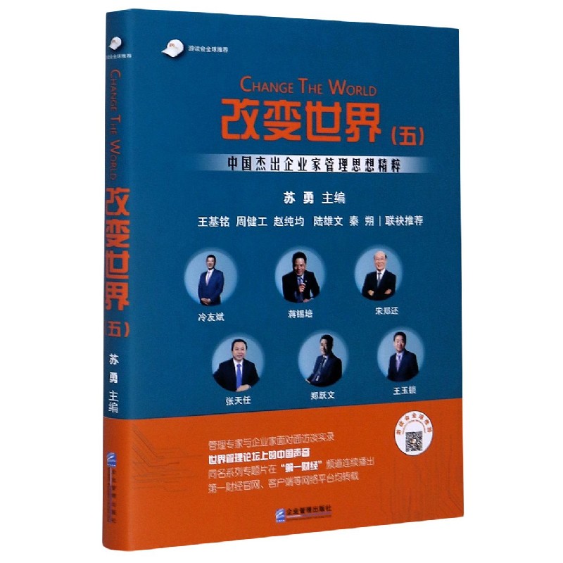 改变世界(5中国杰出企业家管理思想精粹)(精)