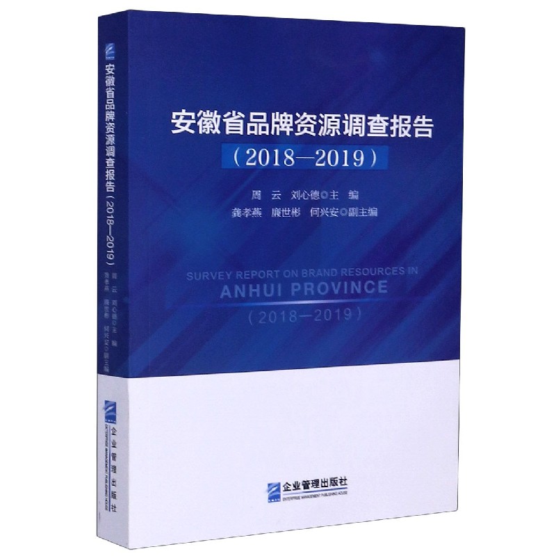 安徽省品牌资源调查报告（2018-2019）