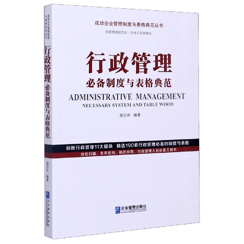 行政管理必备制度与表格典范/成功企业管理制度与表格典范丛书