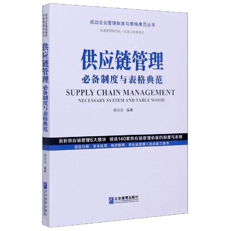 供应链管理必备制度与表格典范/成功企业管理制度与表格典范丛书