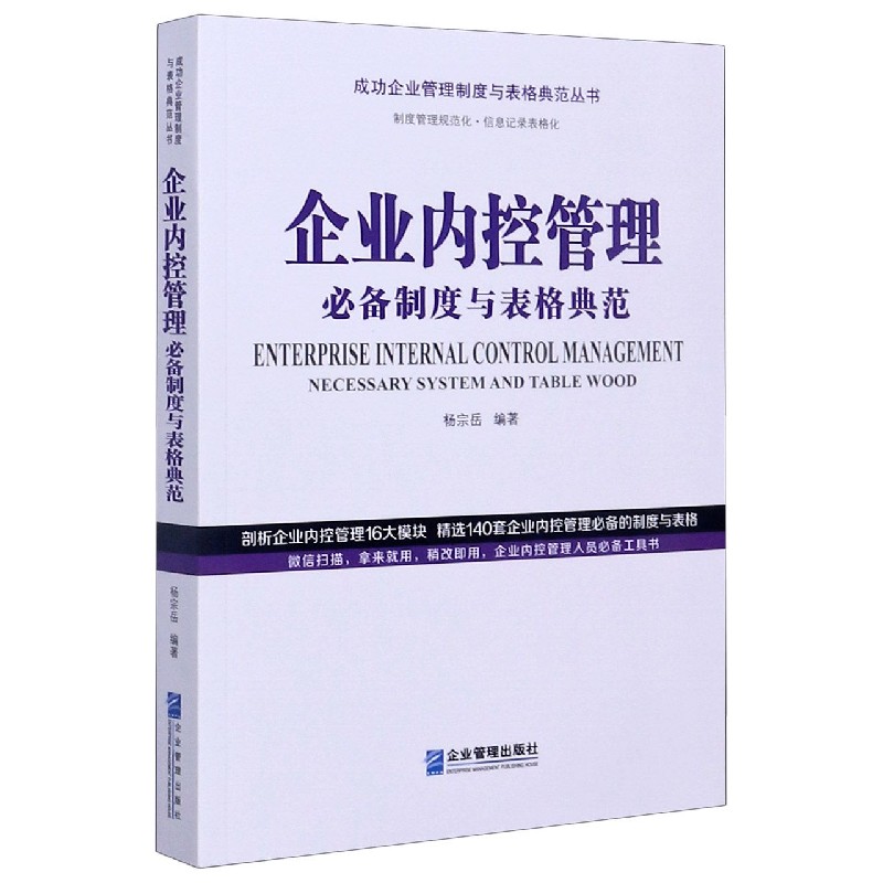 企业内控管理必备制度与表格典范/成功企业管理制度与表格典范丛书