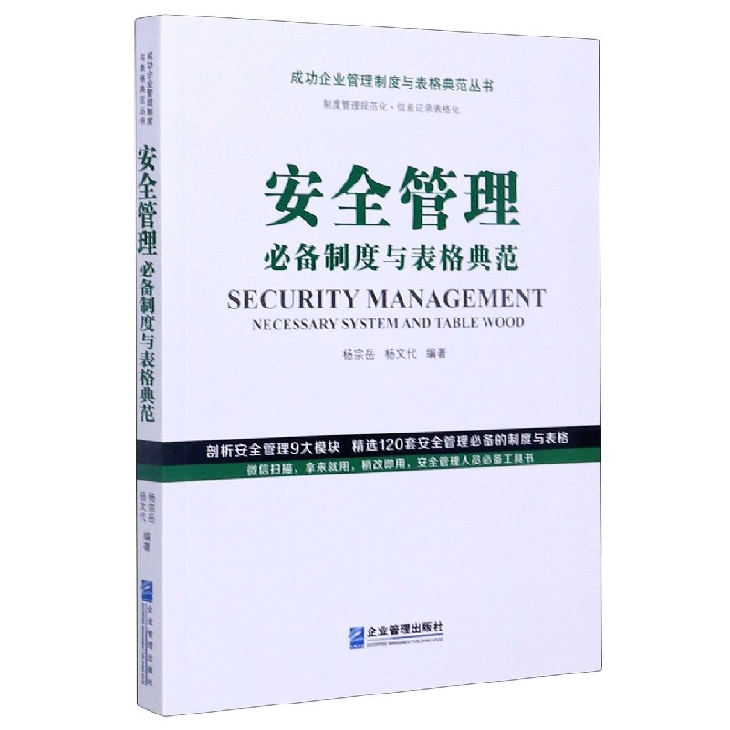 安全管理必备制度与表格典范/成功企业管理制度与表格典范丛书