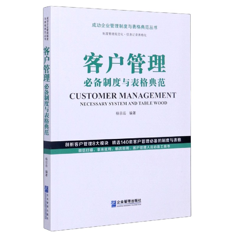 客户管理必备制度与表格典范/成功企业管理制度与表格典范丛书