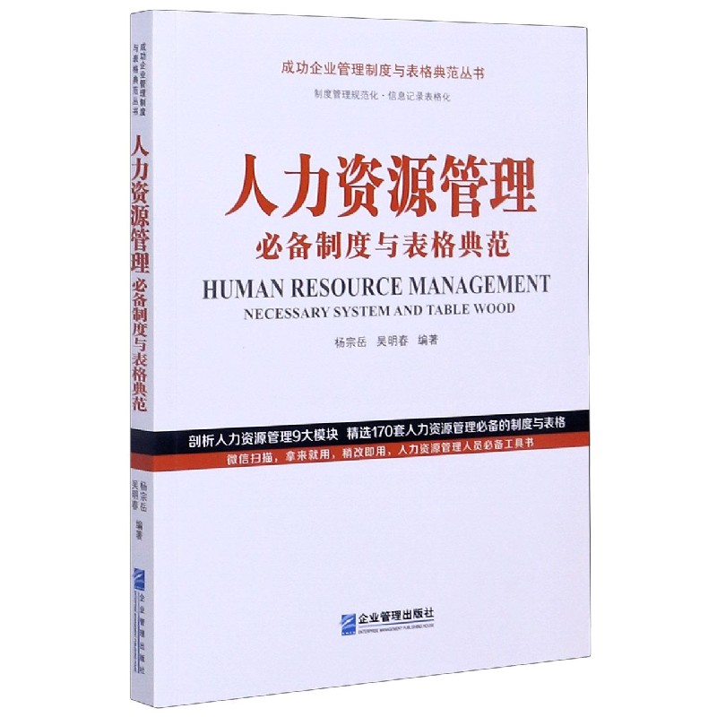 人力资源管理必备制度与表格典范/成功企业管理制度与表格典范丛书