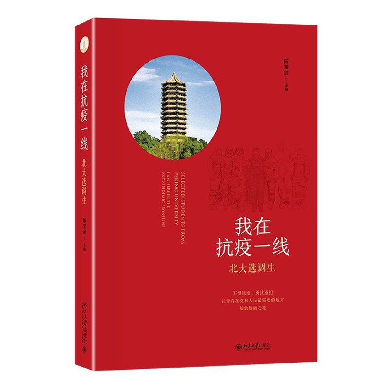 北大选调生（我在抗疫一线）（精）