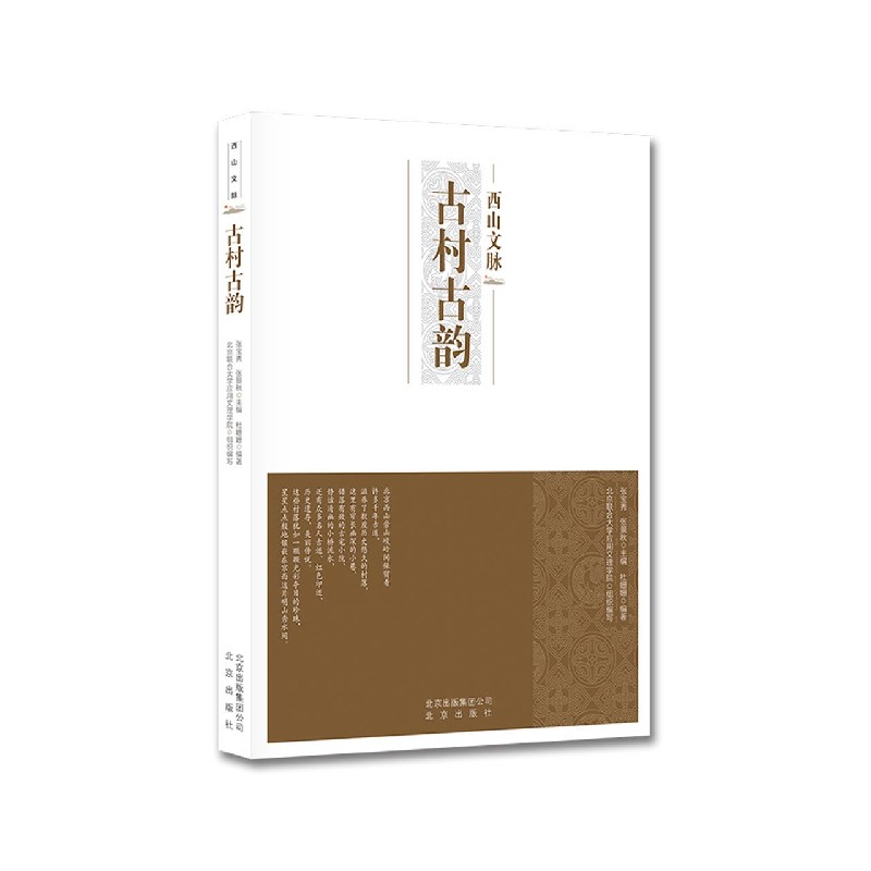 古村古韵/西山文脉