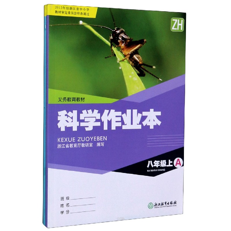 科学作业本（8上ZH共2册）/义教教材