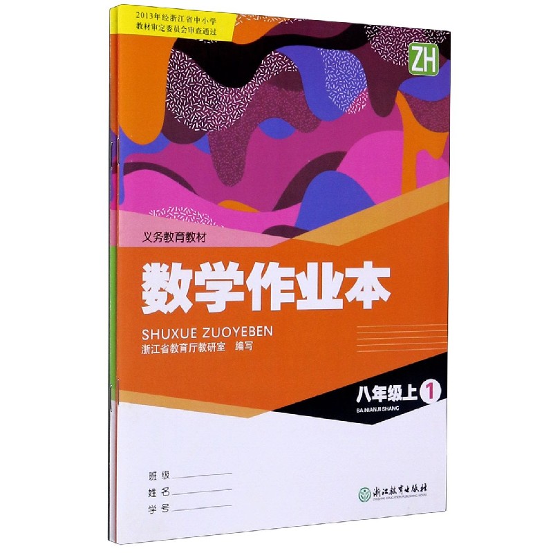 数学作业本（8上ZH共2册）/义教教材