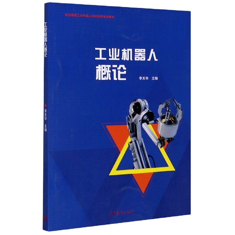 工业机器人概论（职业院校工业机器人技术应用专业教材）