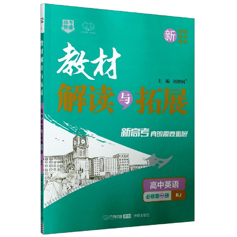 高中英语（必修第2册RJ）/教材解读与拓展