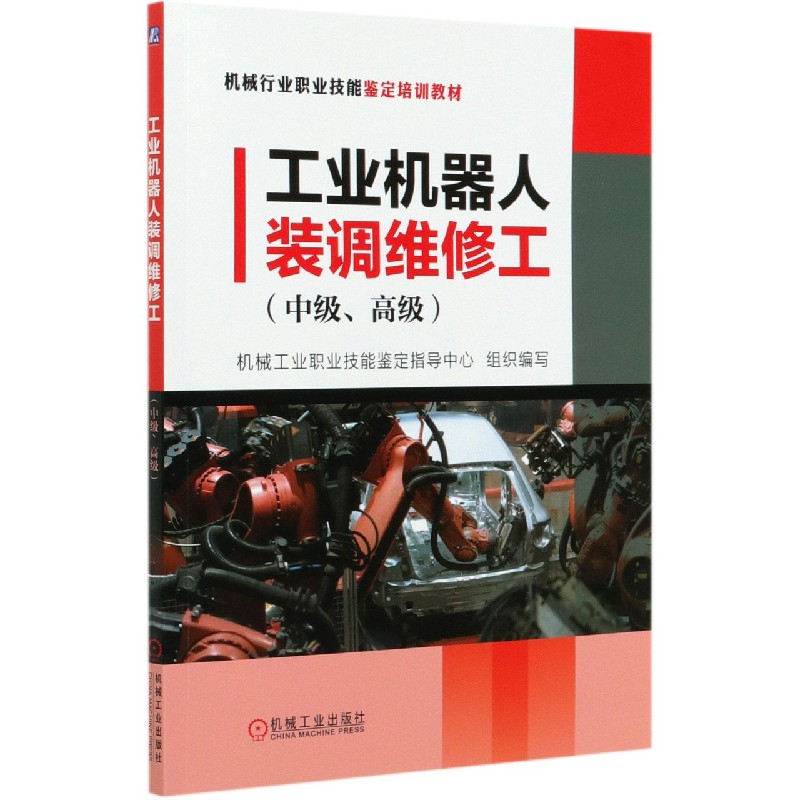 工业机器人装调维修工（中级高级机械行业职业技能鉴定培训教材）