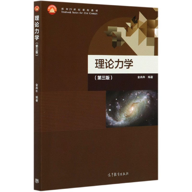 理论力学（第3版面向21世纪课程教材）