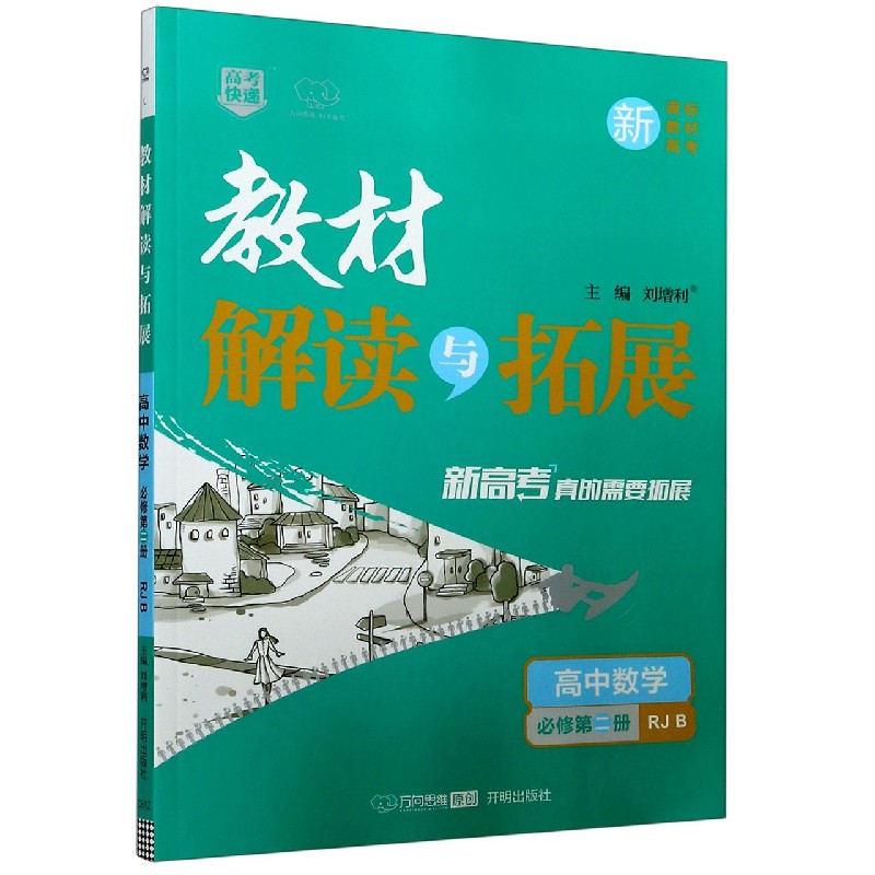 高中数学（必修第2册RJB）/教材解读与拓展